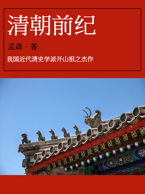 Title details for 清朝前纪 by 孟森 - Available